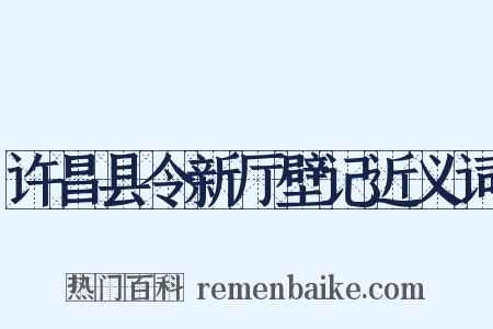 许昌县令新厅壁记近义词是什么意思的图片